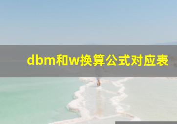 dbm和w换算公式对应表