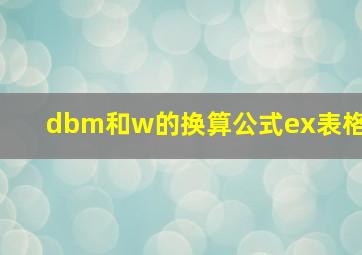 dbm和w的换算公式ex表格