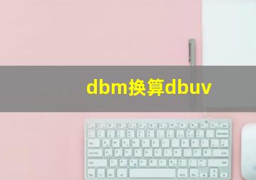 dbm换算dbuv