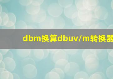 dbm换算dbuv/m转换器