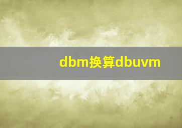 dbm换算dbuvm