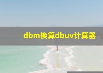 dbm换算dbuv计算器