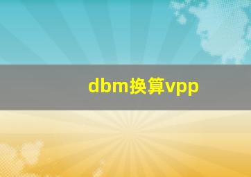 dbm换算vpp