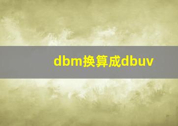 dbm换算成dbuv