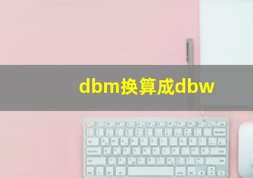 dbm换算成dbw