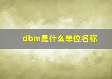 dbm是什么单位名称