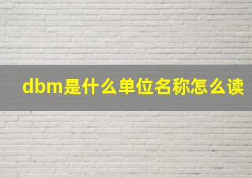 dbm是什么单位名称怎么读