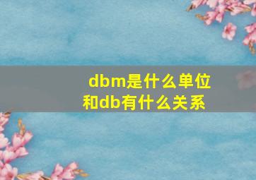 dbm是什么单位和db有什么关系