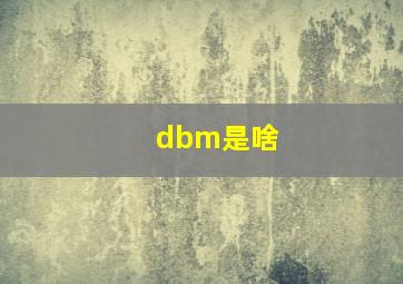 dbm是啥