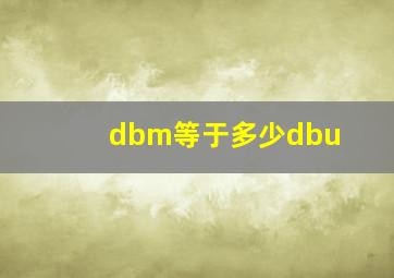 dbm等于多少dbu