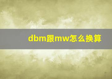 dbm跟mw怎么换算