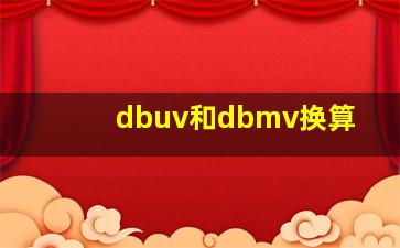 dbuv和dbmv换算