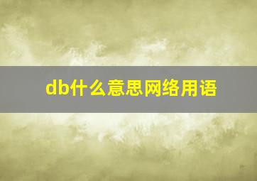 db什么意思网络用语