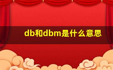 db和dbm是什么意思