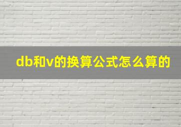 db和v的换算公式怎么算的