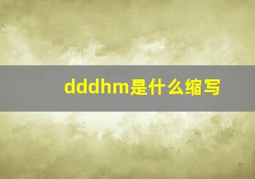 dddhm是什么缩写