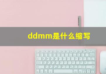 ddmm是什么缩写