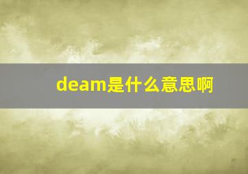 deam是什么意思啊