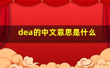 dea的中文意思是什么