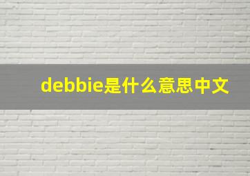 debbie是什么意思中文