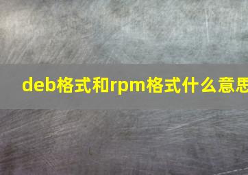 deb格式和rpm格式什么意思