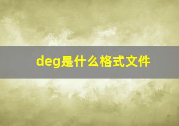 deg是什么格式文件