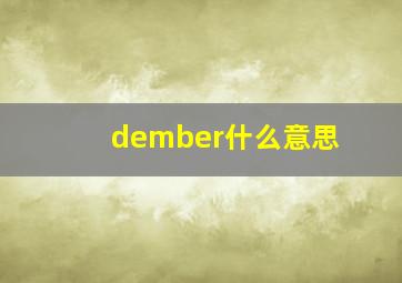 dember什么意思