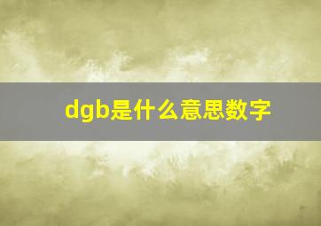 dgb是什么意思数字