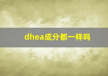 dhea成分都一样吗