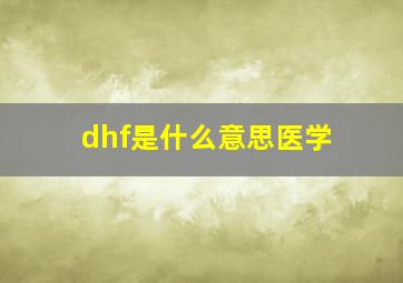 dhf是什么意思医学