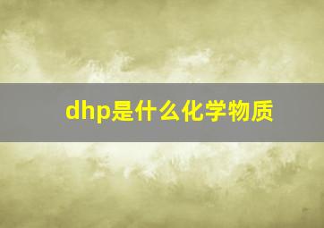 dhp是什么化学物质