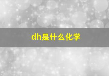 dh是什么化学