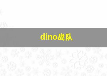 dino战队