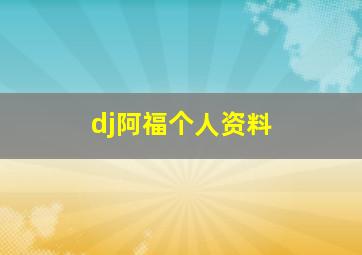 dj阿福个人资料