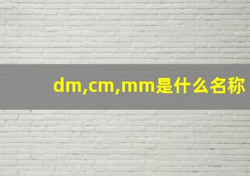 dm,cm,mm是什么名称