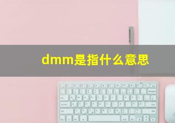 dmm是指什么意思