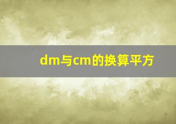 dm与cm的换算平方