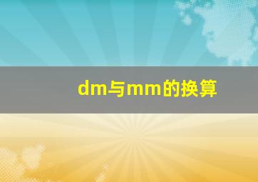 dm与mm的换算