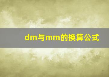 dm与mm的换算公式