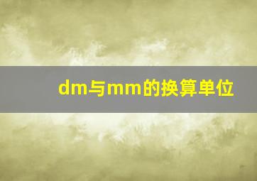 dm与mm的换算单位