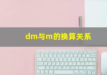 dm与m的换算关系