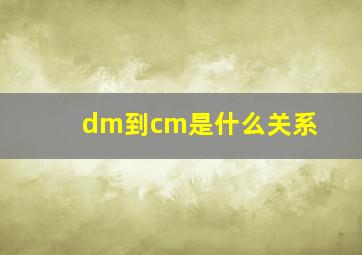 dm到cm是什么关系