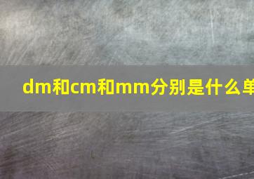 dm和cm和mm分别是什么单位