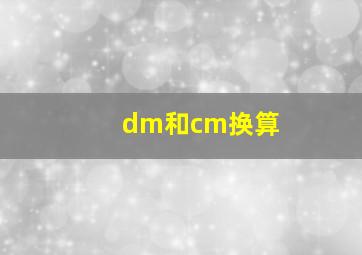 dm和cm换算