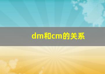 dm和cm的关系