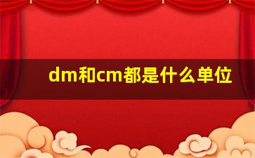 dm和cm都是什么单位