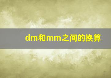 dm和mm之间的换算