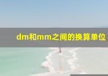 dm和mm之间的换算单位