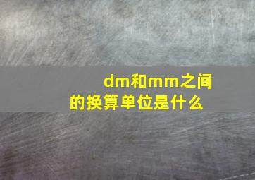 dm和mm之间的换算单位是什么