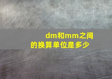 dm和mm之间的换算单位是多少